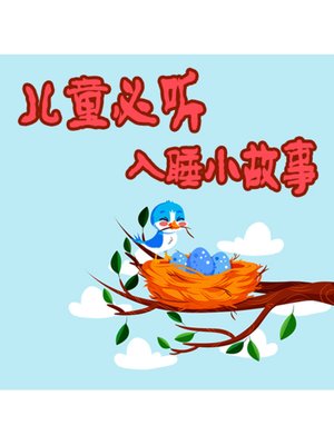 cover image of 儿童必听入睡小故事